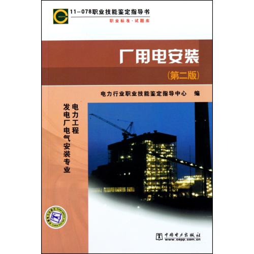 厂用电安装(第2版电力工程发电厂电气安装专业11-078职业技能鉴定指导书) 正版书籍 科技 电力行业职业技能鉴定指导中