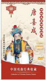 正版 豫剧名家演唱精选 唐喜成 3DVD 三哭殿 血溅乌纱 南阳关