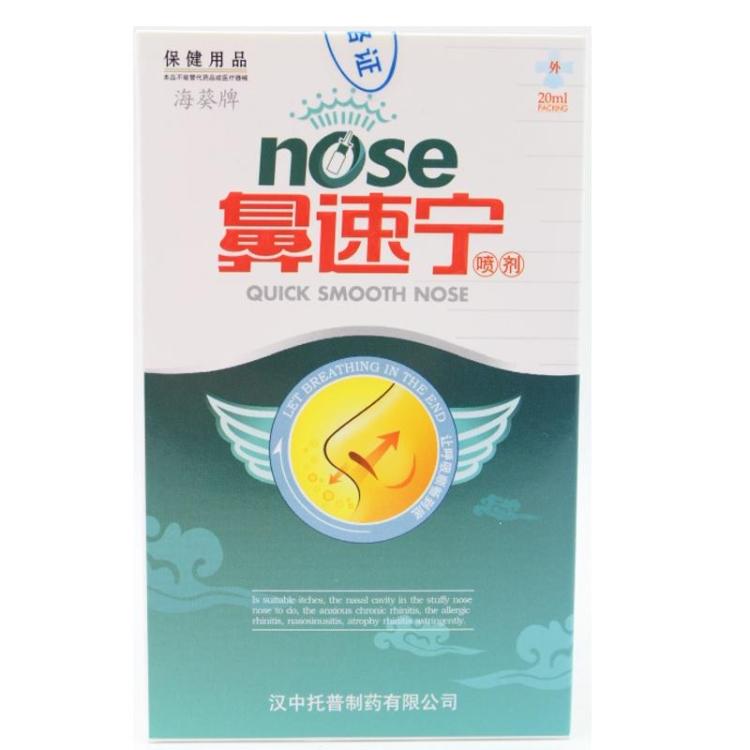 买3赠1 5送2 正品海葵牌濞速宁喷剂