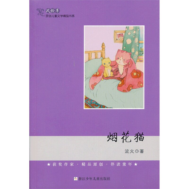烟花猫 正版图书 流火