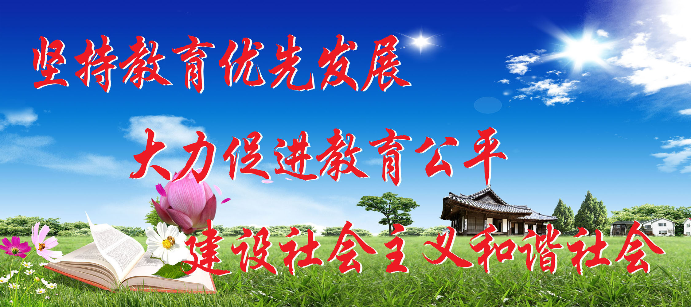 659海报印制展板素材653教育局文化标语