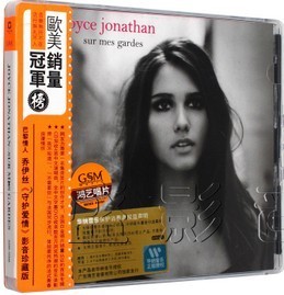 Joyce Jonathan 乔伊丝《守护爱情》 法语 影音珍藏版CD+DVD 鸿艺