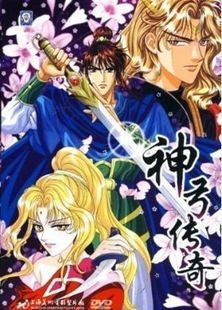 上海美术：神弓传奇(DVD)