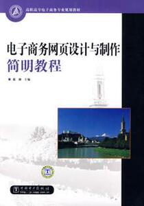 3312621|电子商务网页设计与制作简明教程