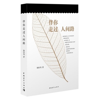 伴你走过人间路 正版图书 杨恒均