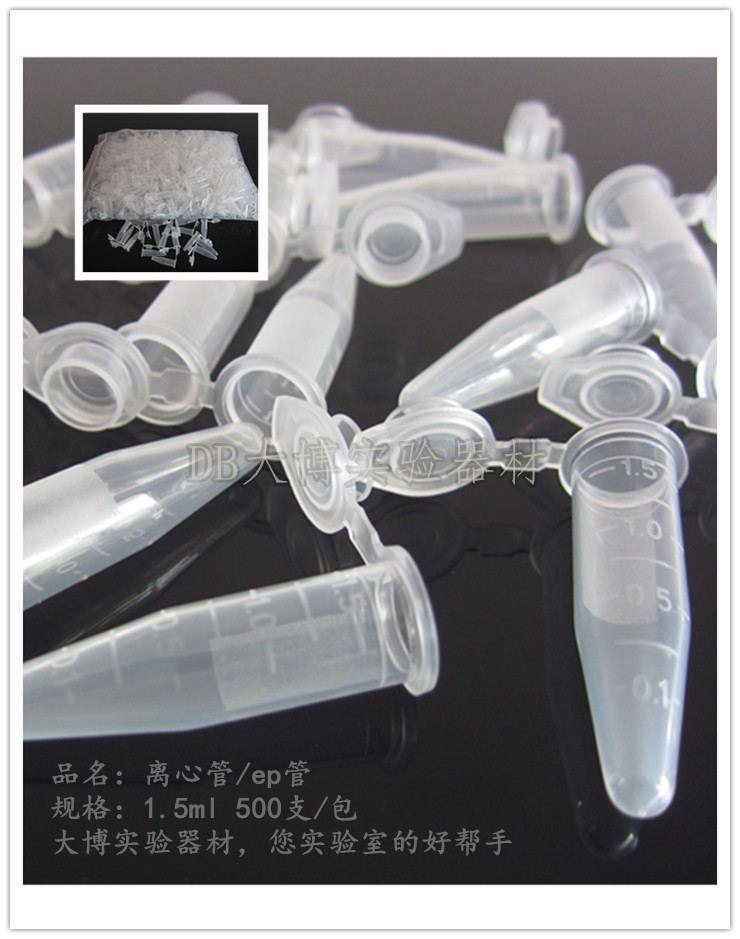 1.5ml 彷进口大盖/大口离心管 ep管 带刻度 500支/包