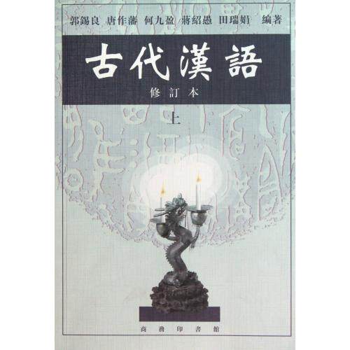 古代汉语(上)(修订本) 正版图书 郭锡良//唐作藩//何九盈//蒋绍愚//田瑞娟