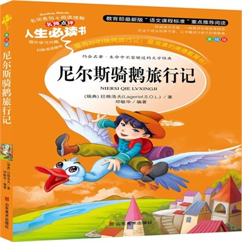 正版包邮促销尼尔斯骑鹅旅行记-名师点评人生必读书
