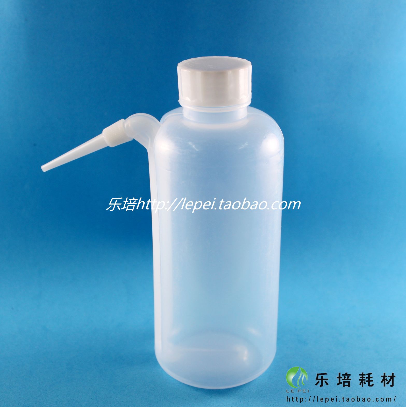 乐培生化 塑料洗瓶 500ml  边管 可开票