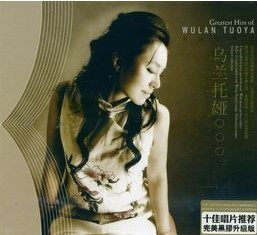 正版 乌兰托娅 精选集 永远的天籁（黑胶CD）1CD