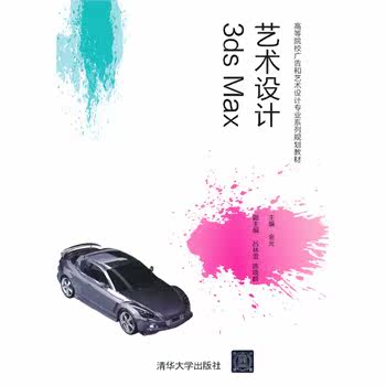 3ds Max 艺术设计