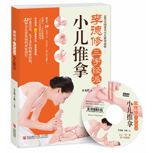现货*三字经派小儿推拿 附光盘1张/李德修/青岛出版社