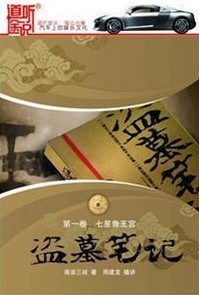 盗墓笔记1-七星鲁王宫 周建龙演播 13CD