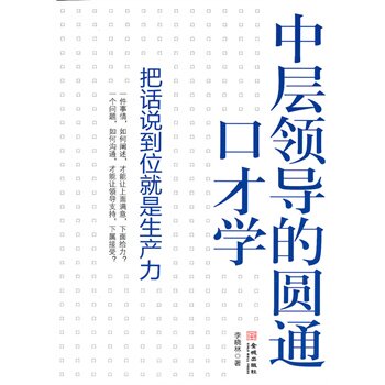 正版包邮中层领导的圆通口才学正品图书书籍