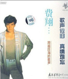 费翔【跨越四海的歌声】(CD) 太平洋唱片珍藏系列