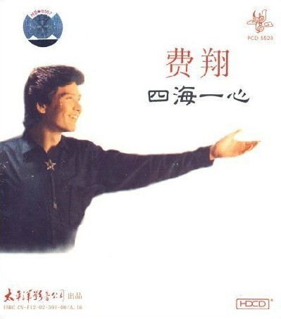 费翔【四海一心】(CD) 太平洋唱片珍藏系列