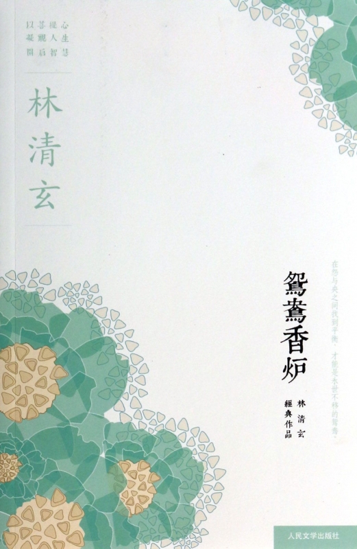 鸳鸯香炉/林清玄经典作品  博库网