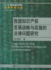 法律科学文库/我国知识产权发展战略与实施的法律问题研究