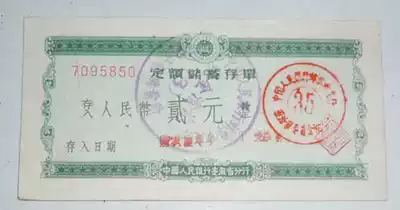 60 years People's Bank of China Anhui Branch fixed savings deposit slip