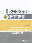 正版]校长领导力与教育智慧 金子翔 浙江大学 9787308115711