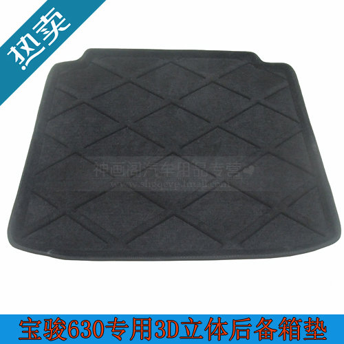 特价宝骏630专用后备箱垫后仓垫宝骏630尾箱垫后垫立体后备箱垫