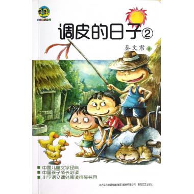 调皮的日子(2)/小布老虎丛书 儿童读物/教辅