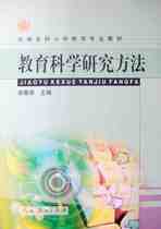 Professional textbooks for undergraduate elementary education in universities Educational scientific research methods Guo Chunyan Editor-in-Chief