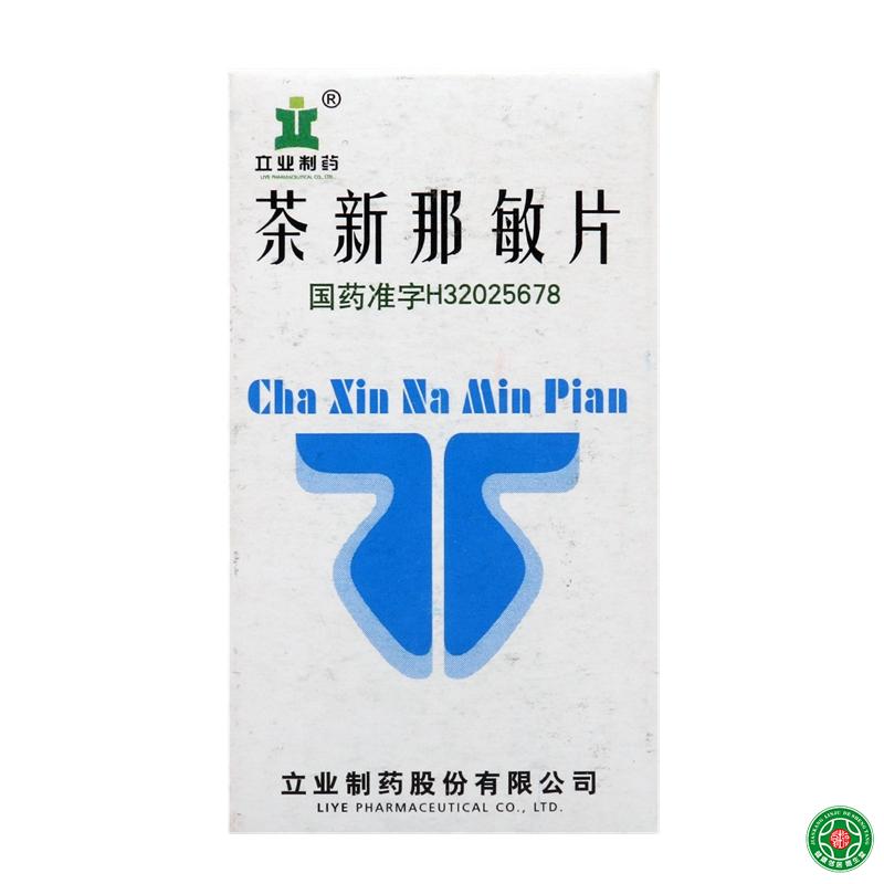 立业 茶新那敏片 60片*1瓶/盒