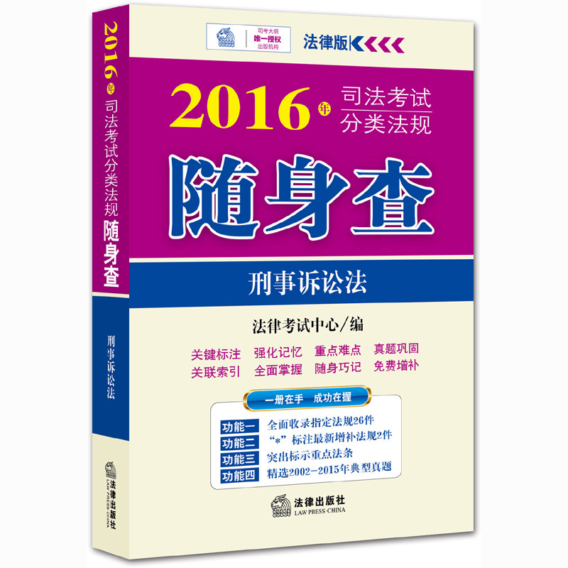正版法律版 2016年司法考试分类法规随身查刑事诉讼法 法律考试中心编  司法考试分类法规法条