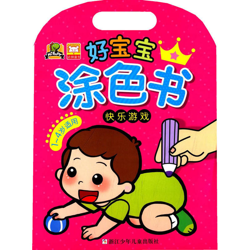 快乐游戏-好宝宝涂色书 正版图书 编者:幼狮文化|绘画:魔法狮书坊