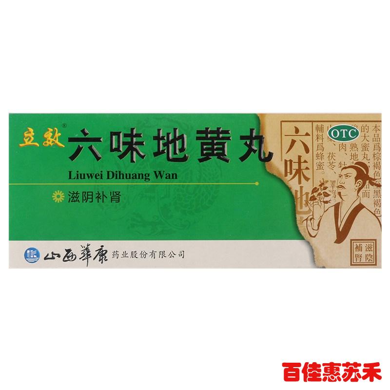 立效六味地黄丸10丸5盒滋阴补肾腰膝酸软骨蒸潮热盗汗遗精包邮