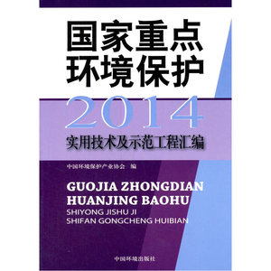 （2014）国家重点环境保护实用技术及示范工程汇编