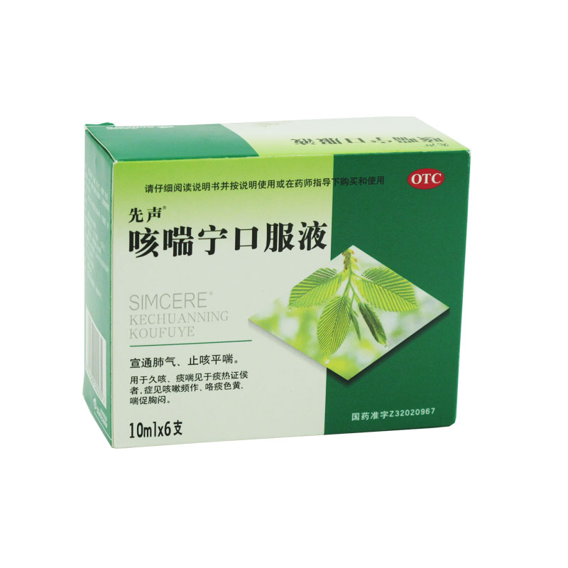 先声 咳喘宁口服液 10ml*6支 清肺止咳平喘 咳嗽 痰多 咳痰 胸闷