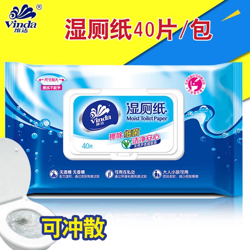 维达湿厕纸清洁卫生湿巾湿纸巾40片/包 家庭装湿厕巾洁厕纸