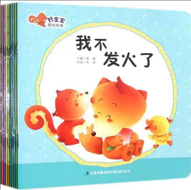 正版童书包邮 好宝宝成长绘本套装共10册 0-3岁亲子早教启蒙睡前小故事 培养宝宝30个好习惯 宝宝情绪管理书