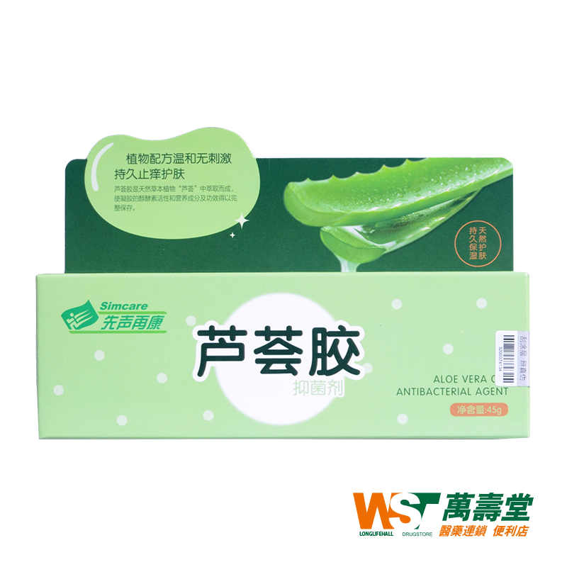 先声再康 芦荟胶 45g/支  滋养补水抑菌