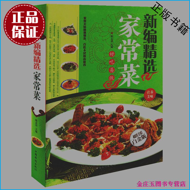 天猫正版】新编精选家常菜（彩图精装版）好吃易做 百吃不厌 菜谱大全 家常菜 做菜书籍大全 营养食谱书籍 美食制作 烹饪图书