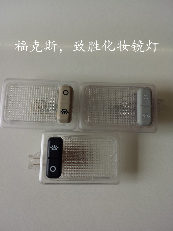 05-13经典福克斯 蒙迪欧致胜遮阳板灯 照明灯 阅读灯 化妆镜灯