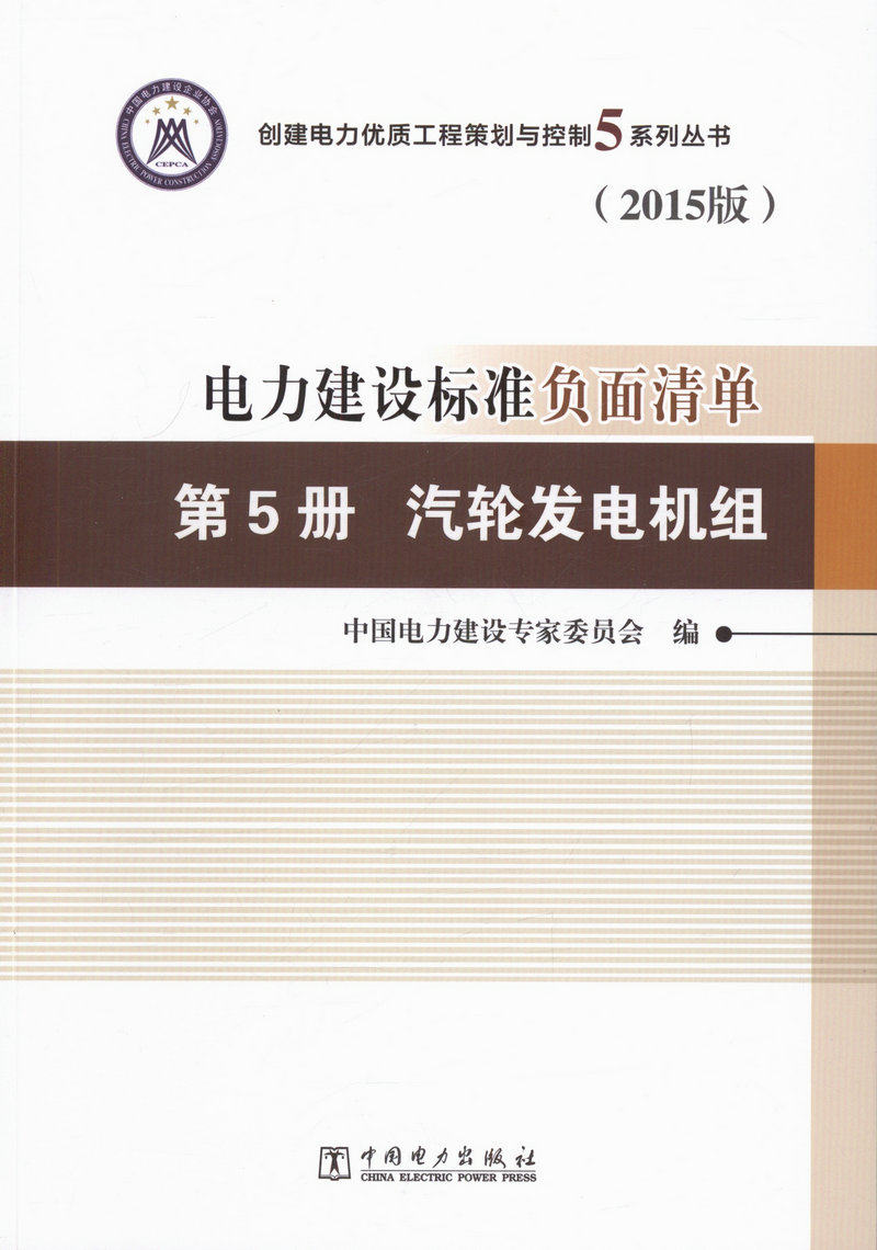 电力建设标准负面清单 第5册 汽轮机发机组(2015版）
