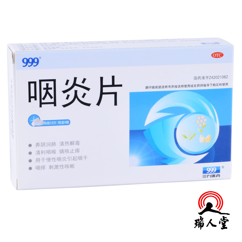 【2盒装包邮】三九999咽炎片0.25g*48片咽干咽痒咳嗽咽炎养阴润肺