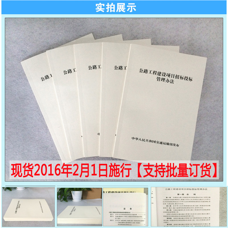 现货 公路工程建设项目招标投标管理办法 2016年2月1日起施行 人民交通出版社 非公路招投标概论
