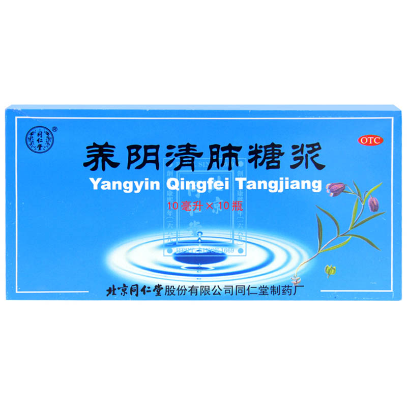 同仁堂 养阴清肺糖浆 10ml*10瓶/盒 养阴润肺 清热利咽