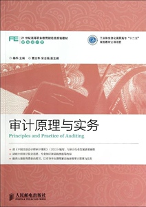 正版]审计原理与实务(财务会计类21世纪高等职业教育财经类规 杨华 人民邮电 9787115339188