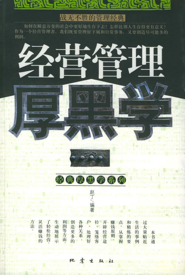 正版包邮经营管理厚黑学——战无不胜的管理经典正品图书书籍