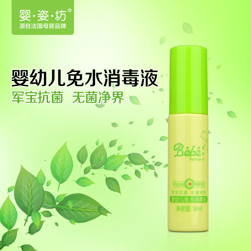 婴姿坊 婴幼儿免水消毒液 30ml 0-6岁
