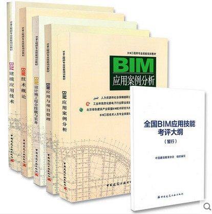 【包邮】BIM应用与项目管理 BIM工程师专业技能培训教材/BIM技术概论/BIM建模应用技术/BIM设计施工综合技能/BIM应用案例+考评大纲