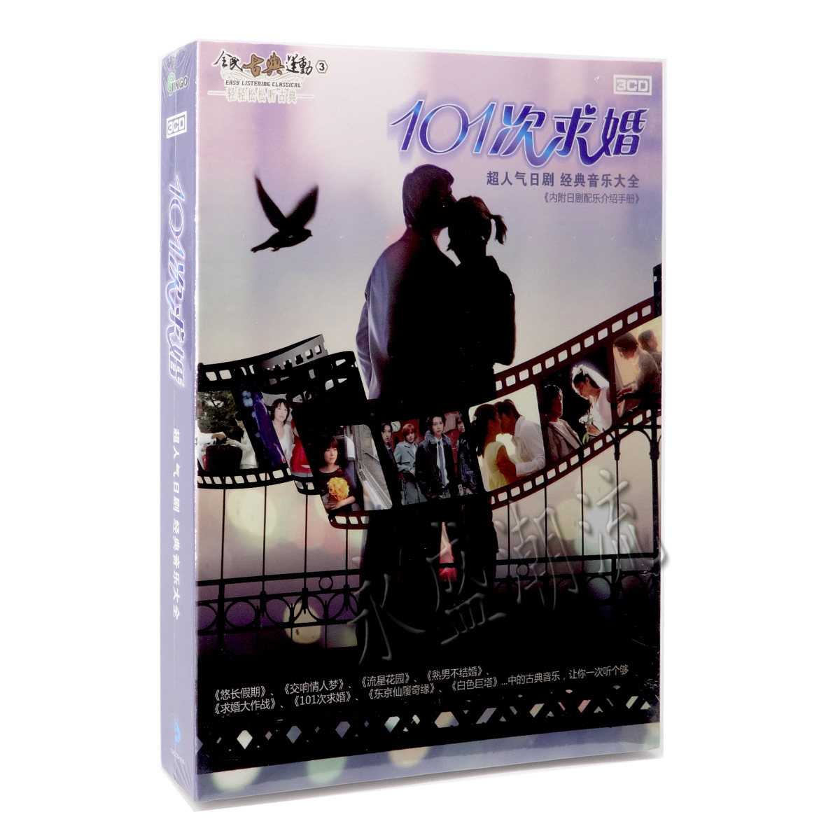 正版现货 古典音乐 101次求婚 3CD+介绍手册 超人气日剧 音乐套装