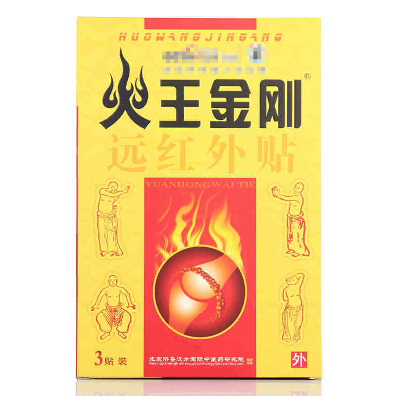 买3送1火王金刚远红外消痛贴/通经活络贴3贴装疏通经络