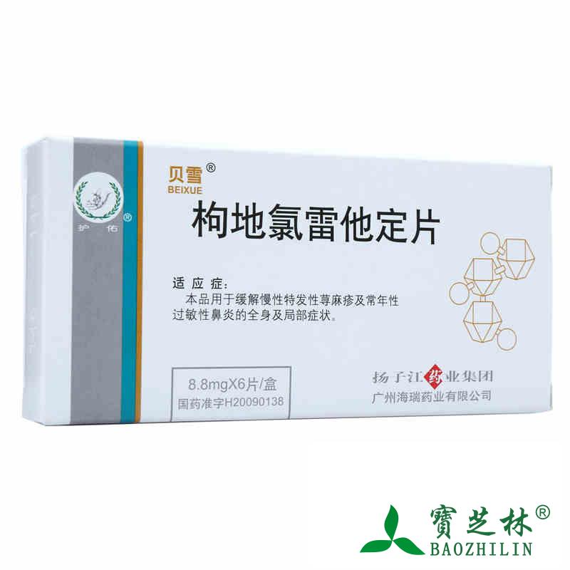 贝雪 枸地氯雷他定片 8.8mg*6片/盒