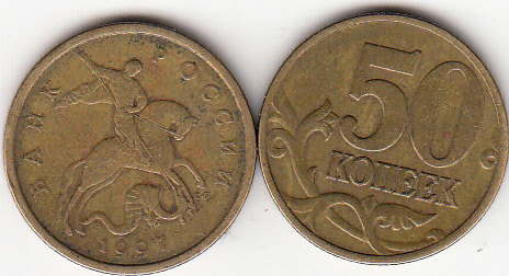 St. Petersburg Mint, Russia, 1997 50 kopecks in circulation